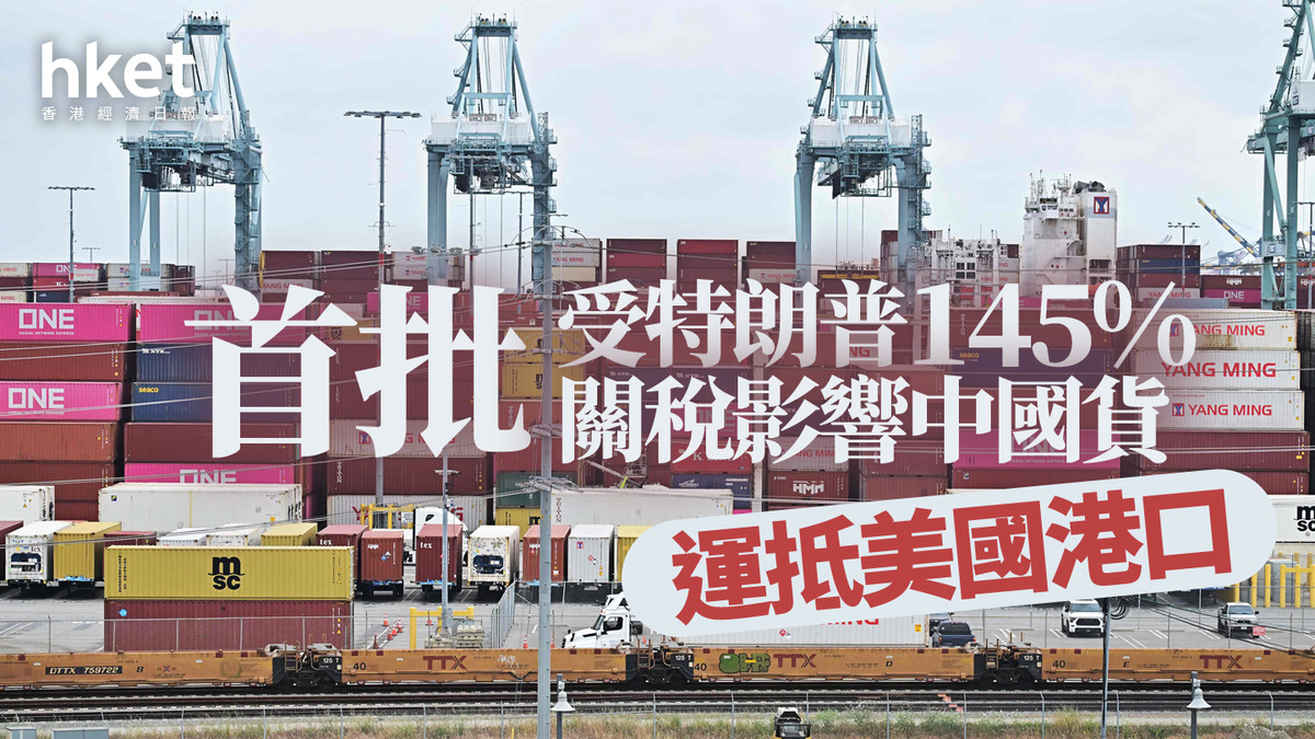 關稅戰|首批受特朗普145%關稅影響中國貨 運抵美國港口