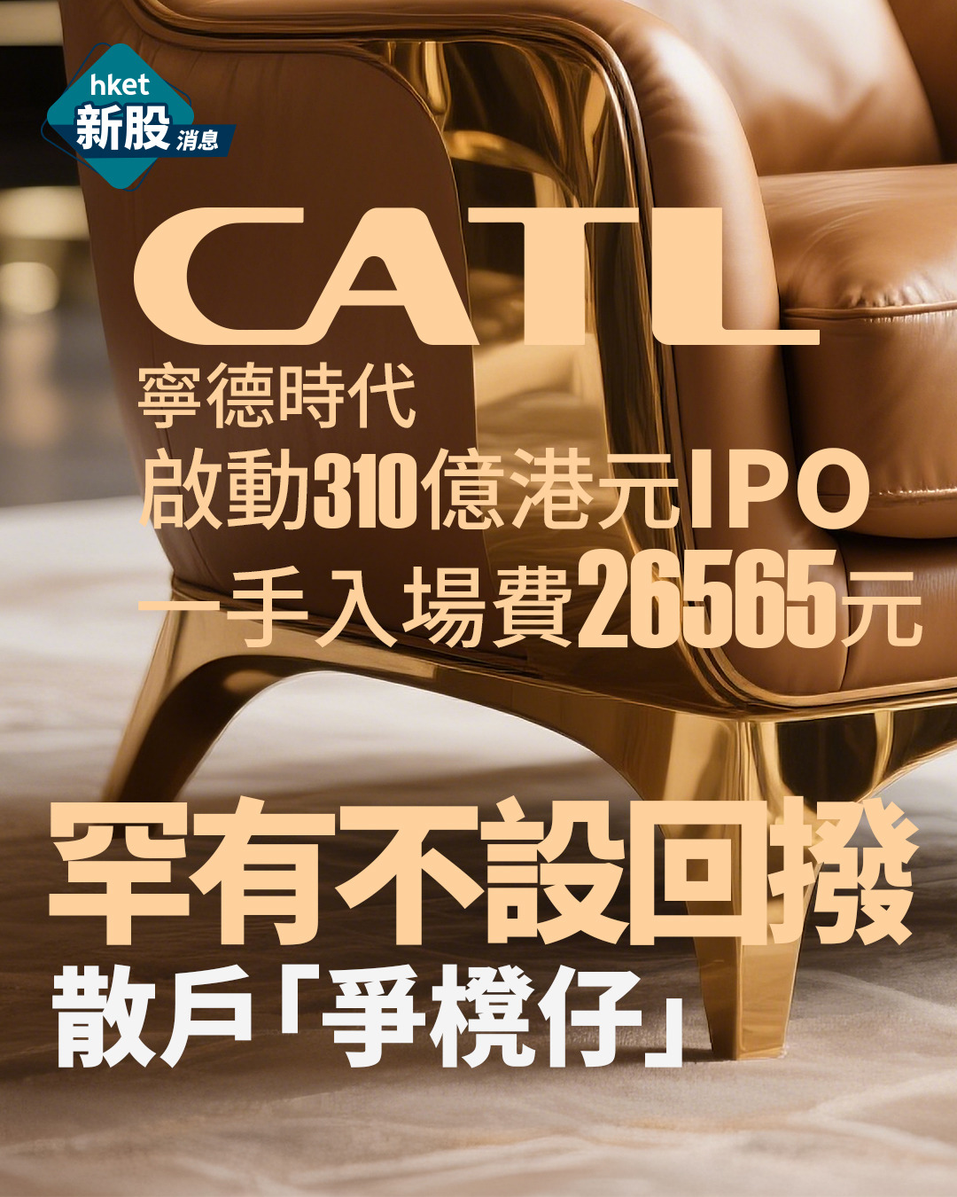新股IPO｜寧德時代3750中籤結果提早出爐認購80萬元都落空、頂頭錘飛中籤率僅0.5%？ 一文看清最新A股水位、孖展、定價和集資額