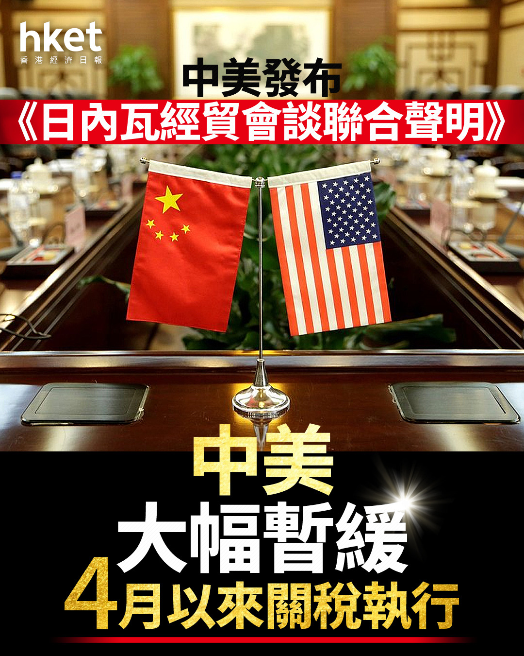 關稅大逆轉｜中美關稅戰暫停90日《日內瓦經貿聲明》下：中國收稅10%、美國收稅30% 小額包裹稅率削逾半（附中英全文）