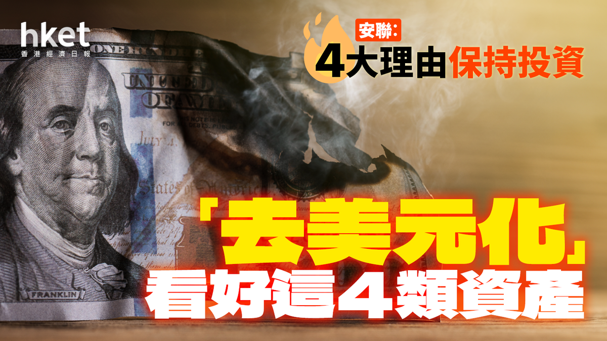 安聯︰4大理由保持投資「去美元化」看好這4類資產