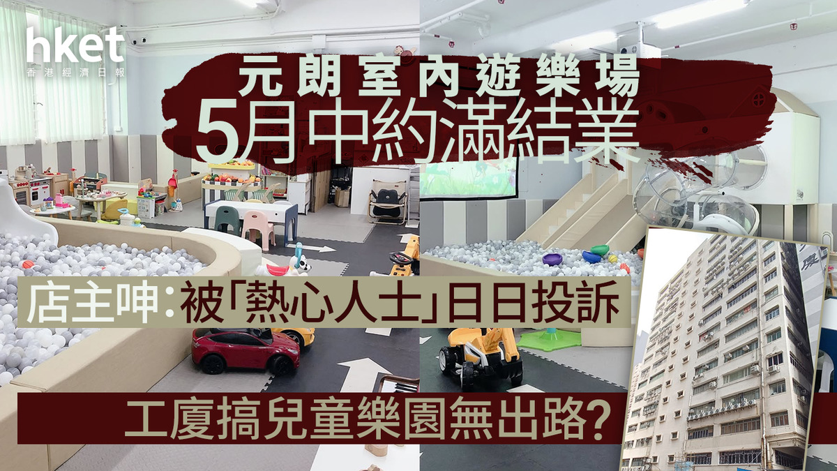 結業潮｜元朗室內遊樂場5月中約滿結業店主呻：被「熱心人士」日日投訴