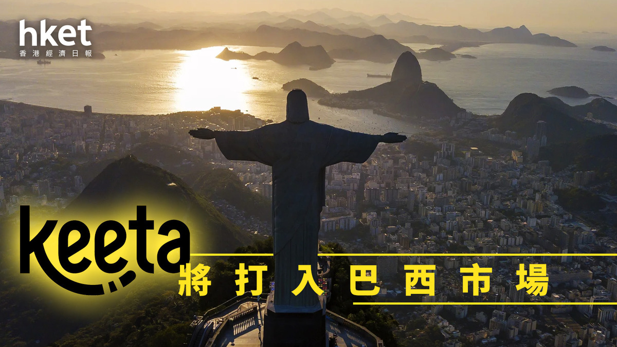 美團3690｜Keeta進軍巴西市場、擬5年投資10億美元盧拉見證王興簽約、美團股價午後跌4%