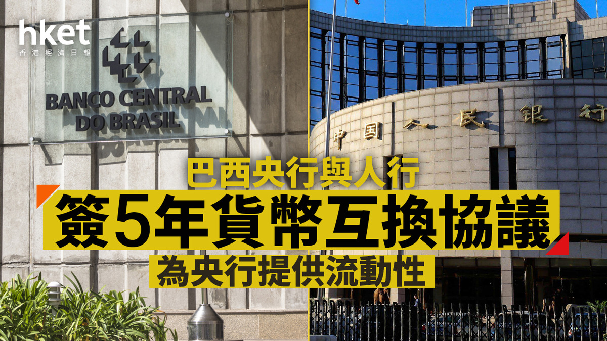 互換協議｜巴西央行與人行簽5年貨幣互換協議為央行提供流動性