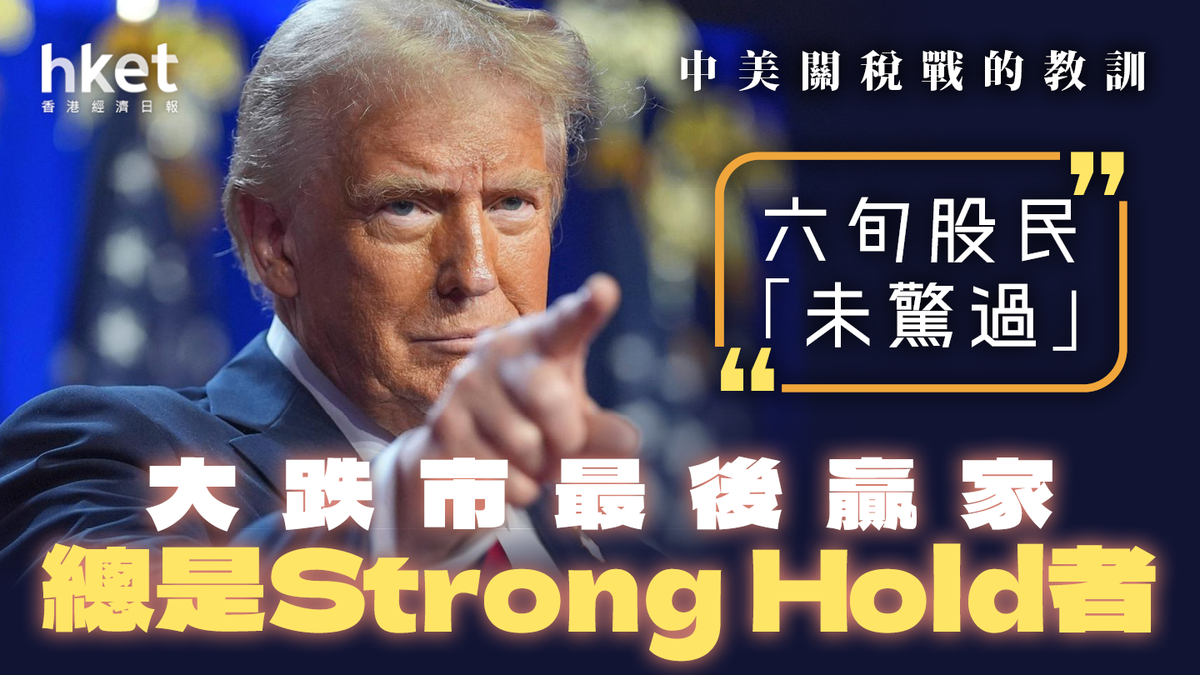 六旬股民「未驚過」 中美關稅戰的教訓︰大跌市