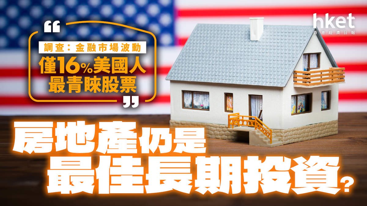 房地產仍是最佳長期投資？調查：金融市場波動僅16%美國人最青睞股票