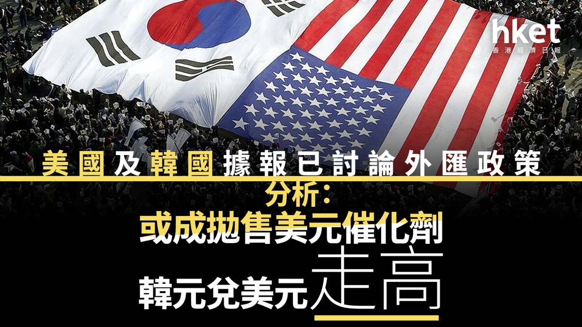 關稅戰｜美國及韓國據報已討論外匯政策分析：或成拋售美元催化劑韓元兌美元升1.3%
