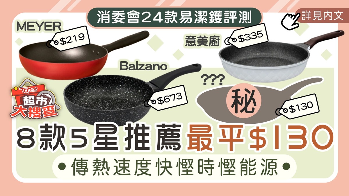 消委會易潔鑊2025︱消委會24款易潔鑊評測：8款5星推薦最平$130 傳熱速度快慳時慳能源