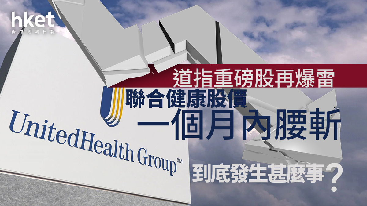 分析｜道指重磅股再爆雷為何聯合健康UNH股價一個月內腰斬？