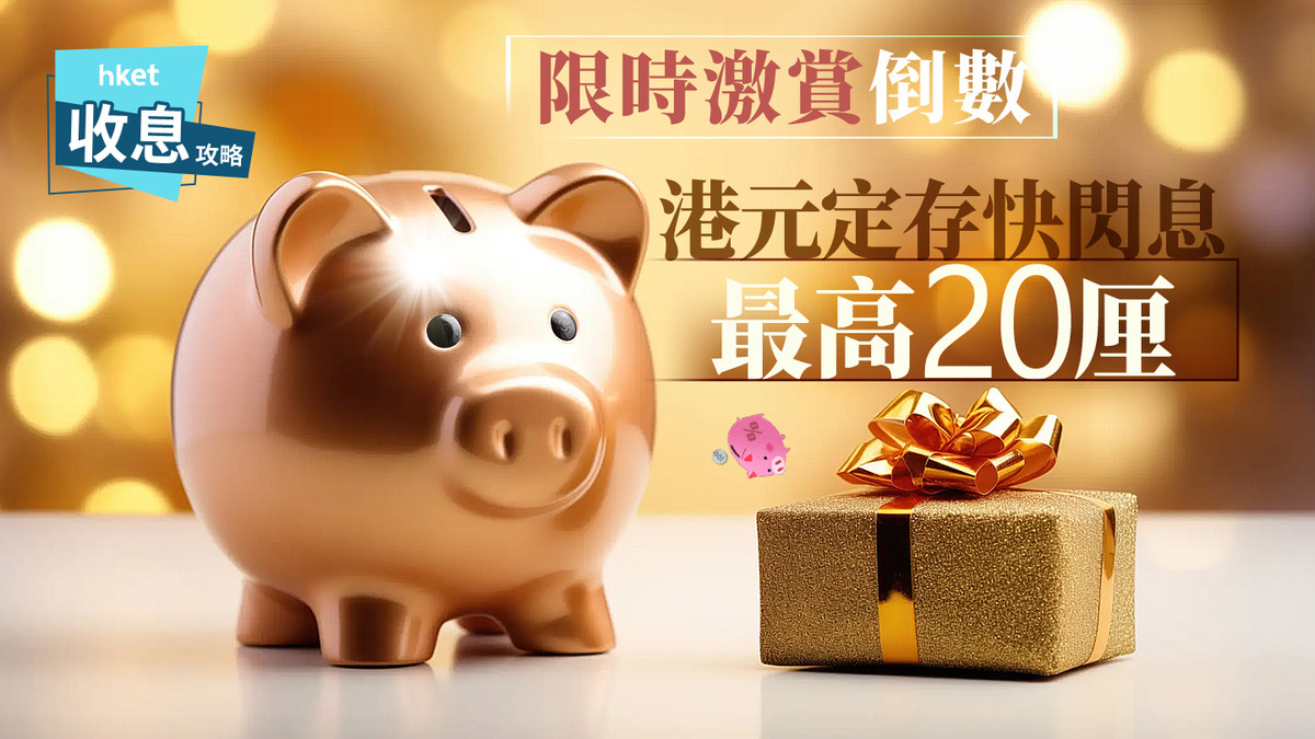 港元定存｜滙豐恒生再減息港元定存全城最高息仲有20厘高息定存最後召集