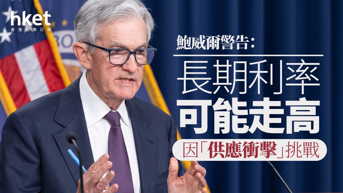 美國減息｜鮑威爾警告：長期利率可能走高因「供應衝擊」挑戰