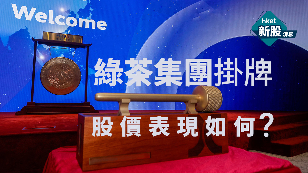 新股IPO｜「綠茶餐廳」母企綠茶集團6831首掛收跌逾12% 一手帳面蝕360元