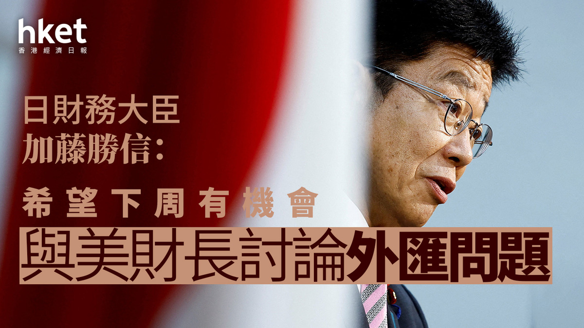 日圓走勢｜日財務大臣：希望下周有機會與美財長討論外匯問題每百日圓兌港元5.38算