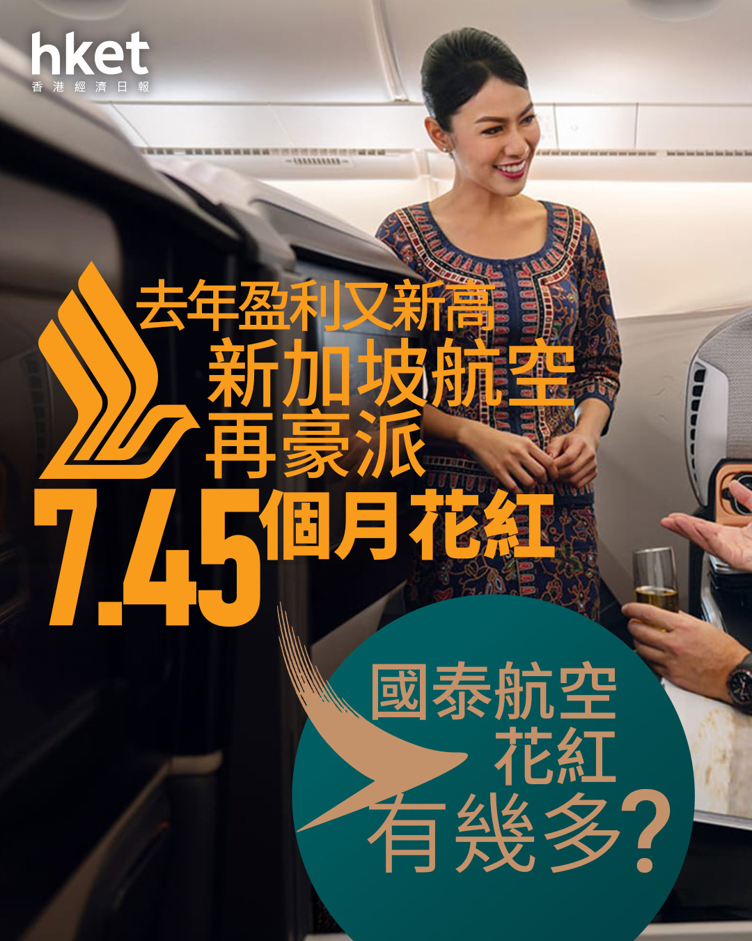 星航花紅｜新加坡航空去年盈利再新高、派7.45個月花紅國泰航空花紅有幾多？