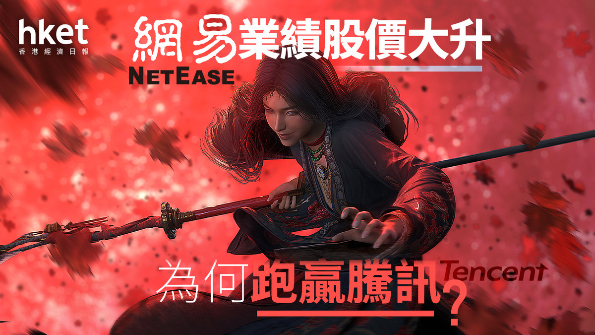 分析｜網易（9999）業績股價大升為何跑贏騰訊（0700）？