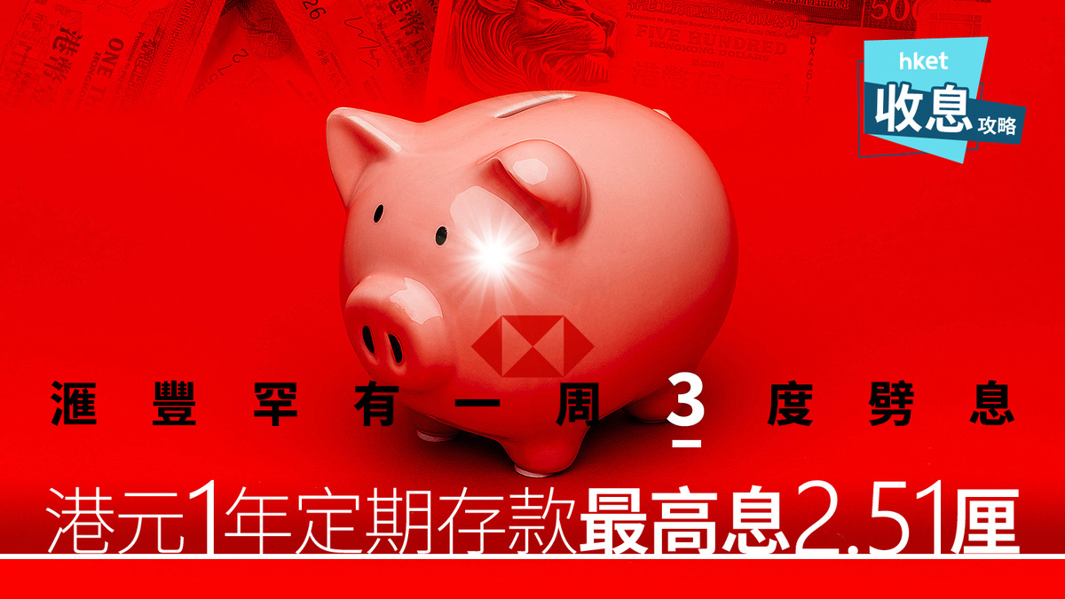 港元定存｜1年港元定存最高息企硬2.51厘賺息逾兩萬元滙豐罕有5天內3度減息