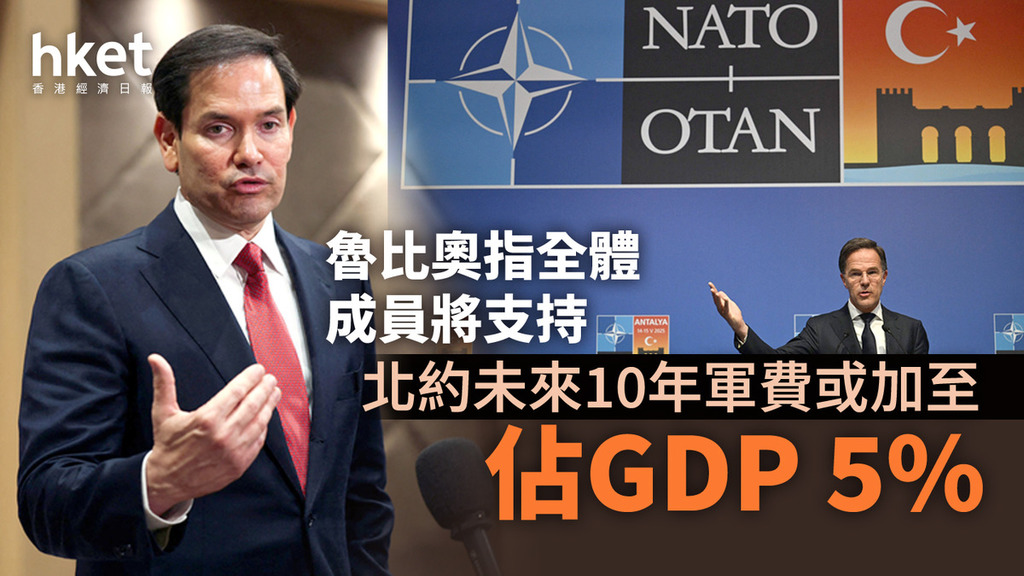 北約｜未來10年軍費或加至佔GDP 5% 魯比奧指全體成員將支持