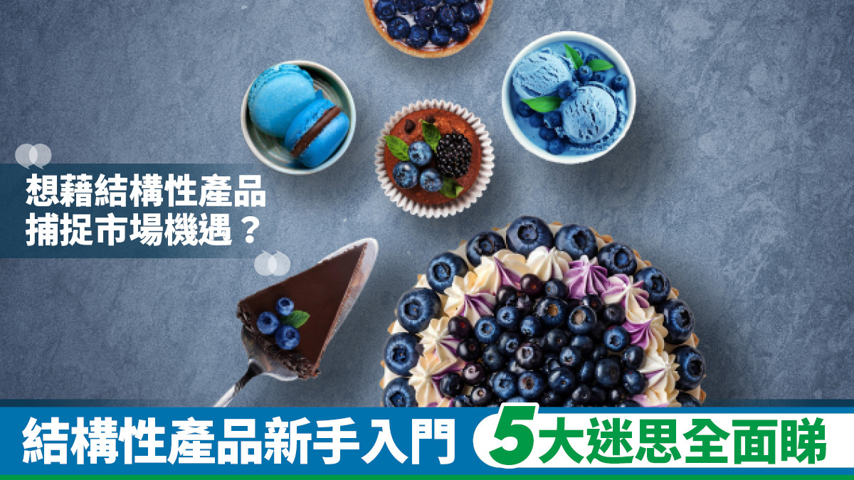 結構性產品新手入門 5大迷思全面睇