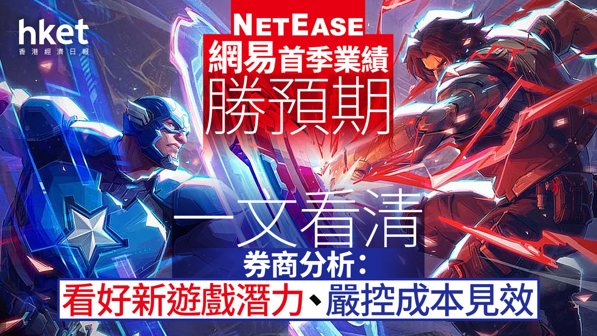 9999｜網易首季業績勝預期一文看清券商分析：看好新遊戲潛力、嚴控成本見效