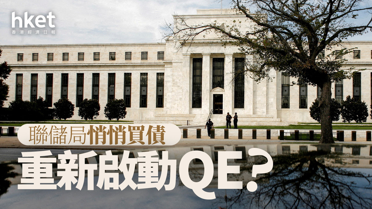 分析｜聯儲局悄悄買債重新啟動QE？