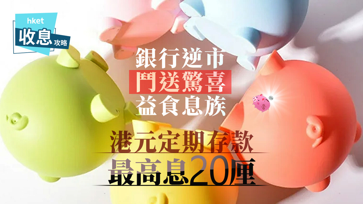 港元定存｜13銀行推港元定存至少有5厘港銀派5大驚喜明益食息族