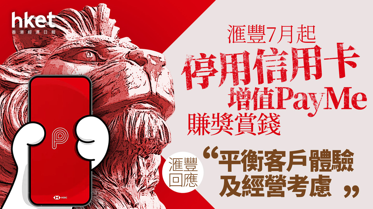 HSBC｜用信用卡增值PayMe賺獎賞錢做法滙豐7月起暫停（第二版：附滙豐回應）