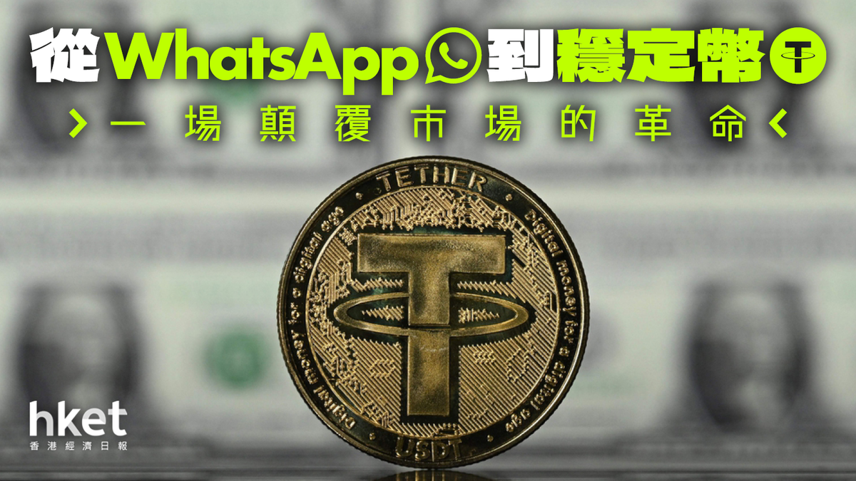 從WhatsApp到穩定幣：一場顛覆市場的革命