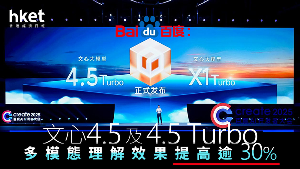 9888｜百度：文心4.5及4.5 Turbo多模態理解效果提高逾
