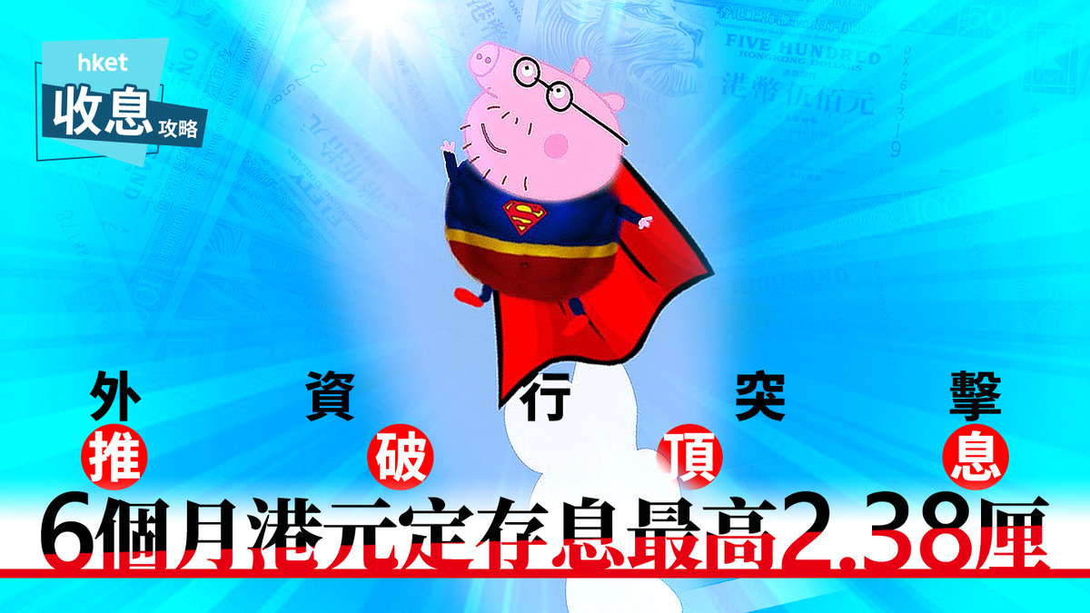 港元定存｜半年港元定存最高息2.38厘外資行驚喜逆市反手加息