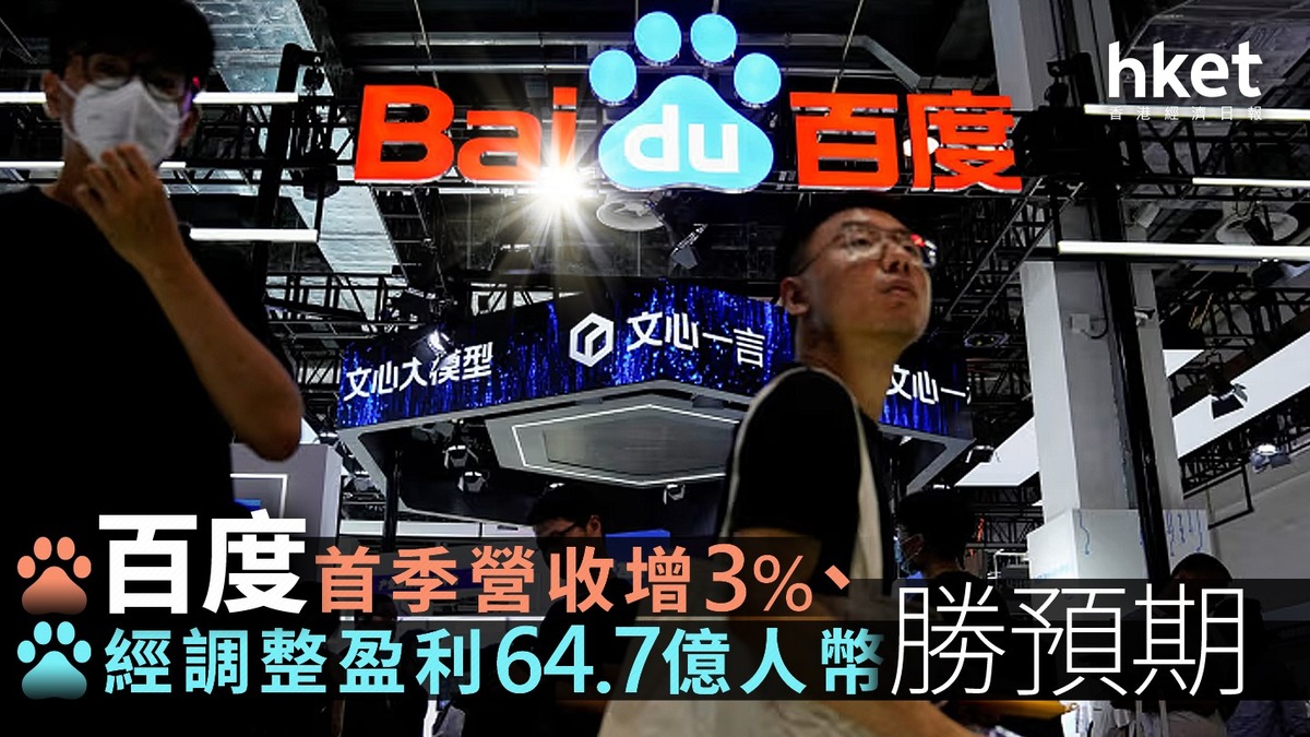 9888業績｜百度美股升逾6% 首季營收增3%、經調整盈利64.7億人幣勝預期李彥宏：蘿蔔快跑已覆蓋全球15座城市