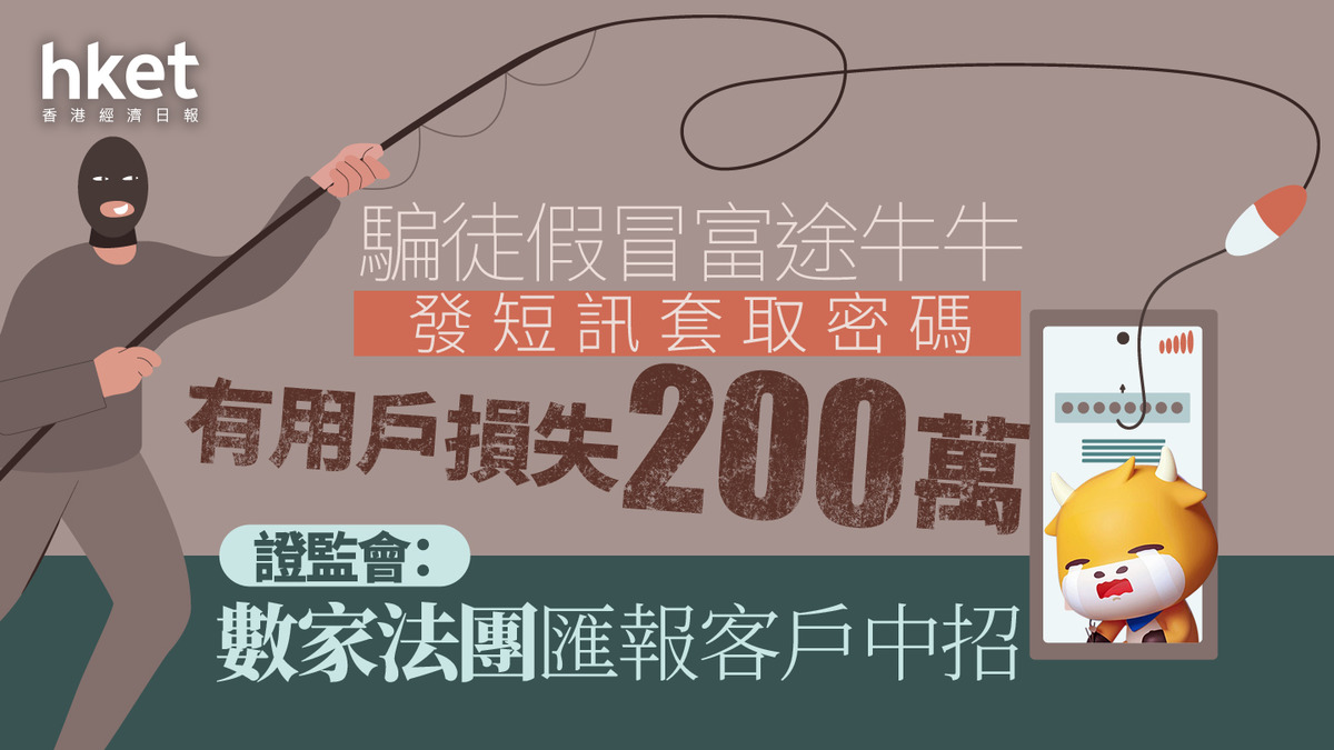防騙｜騙徒假冒富途牛牛發短訊套取密碼、有用戶損200萬元證監會：數家法團匯報客戶中招