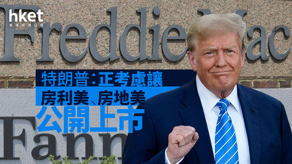 美股焦點｜特朗普：正考慮讓房利美、房地美公開
