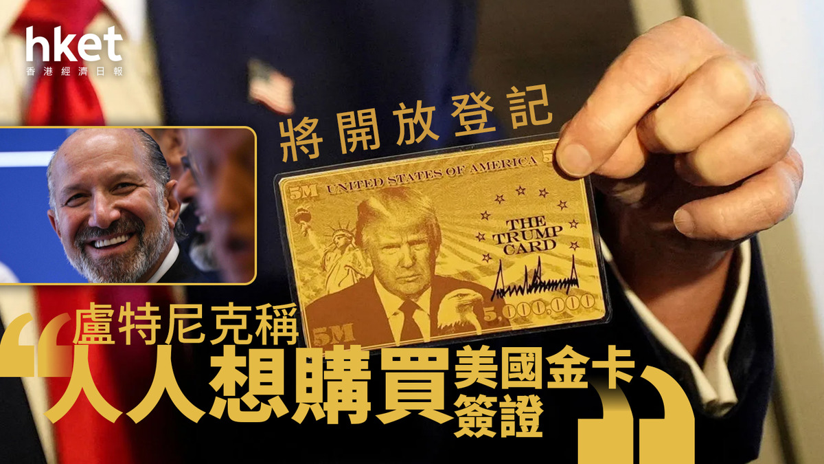 美國「金卡」｜將開放登記盧特尼克稱「人人想購買」