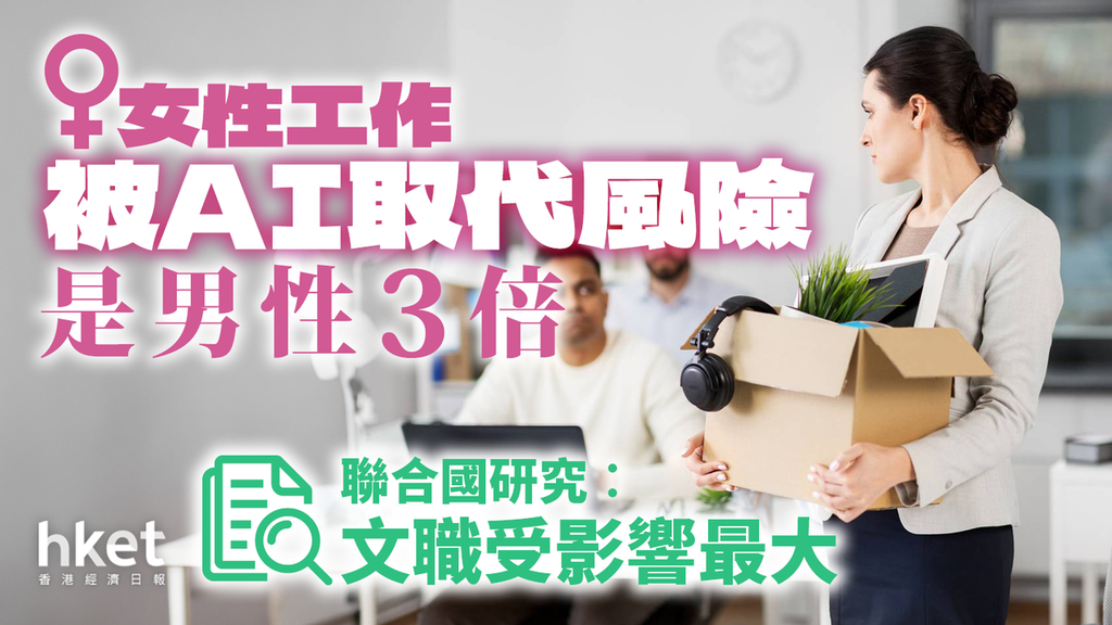 女性工作被AI取代風險是男性3倍　聯合國研究︰文職受影響最大