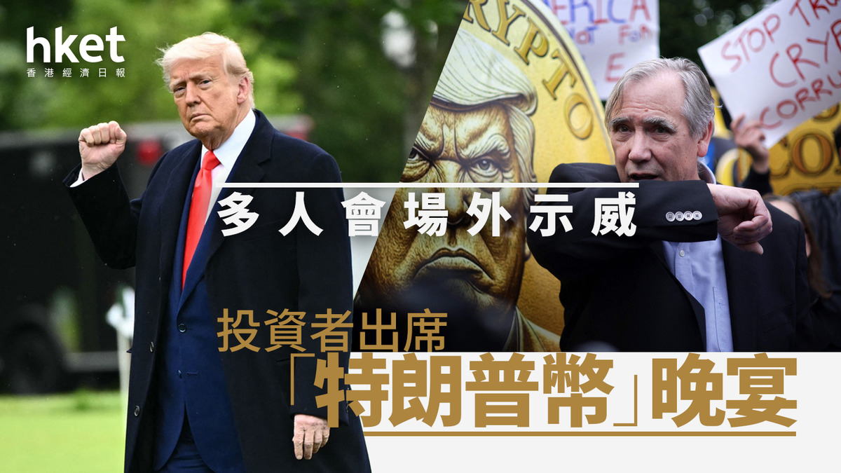 TRUMP｜投資者出席「特朗普幣」晚宴多人會場外示威
