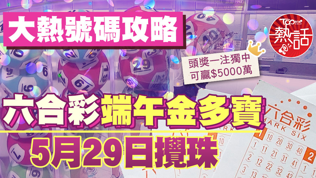 六合彩端午金多寶｜頭獎一注獨中可贏5千萬 1字頭號碼大熱