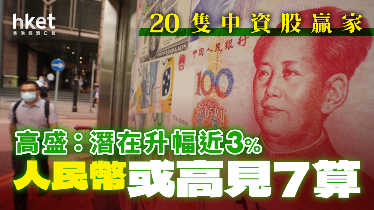 高盛：人民幣潛在升幅近3% 詳列20隻中資股贏家