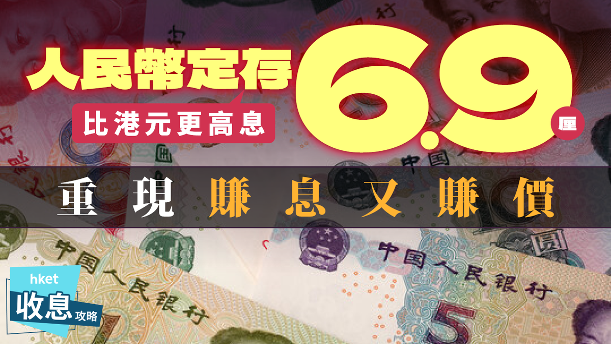 人民幣定期存款｜發鈔行高息過港元？回報率可達4% 20銀行年利率大比併