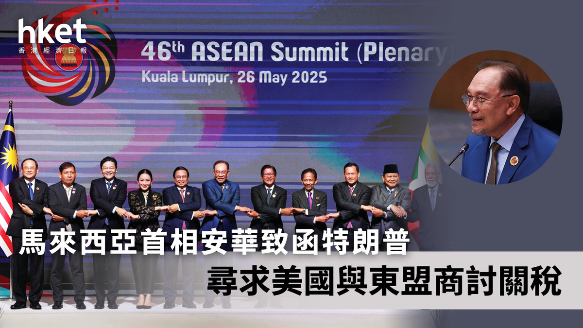 美國關稅｜馬來西亞首相安華致函特朗普尋求美國與東盟商關稅