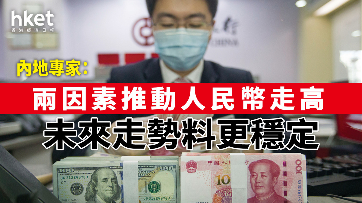 專家：兩因素推動人民幣走高未來走勢料更穩定