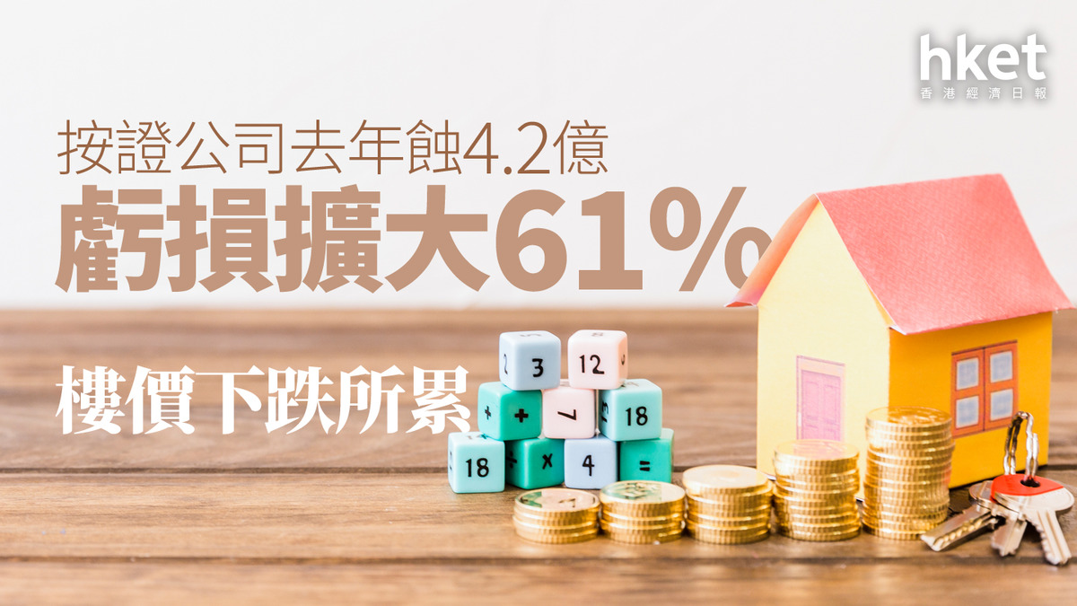 按揭證券｜按證公司去年蝕4.2億虧損擴大61% 樓價下跌所累
