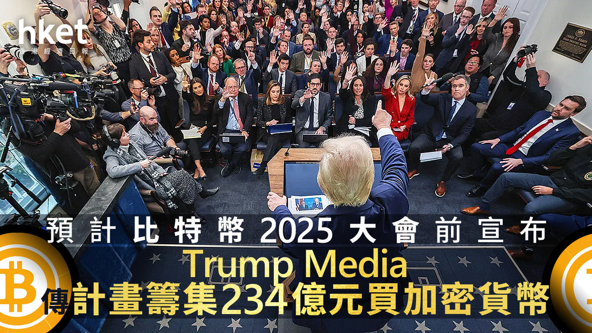 DJT｜Trump Media傳計畫籌集234億元買加密貨幣預計比特幣2025大會前宣布