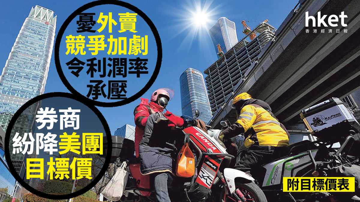 3690大行報告｜美團曾跌逾5% 券商憂外賣競爭加劇令利潤率承壓紛降美團目標價（附表）