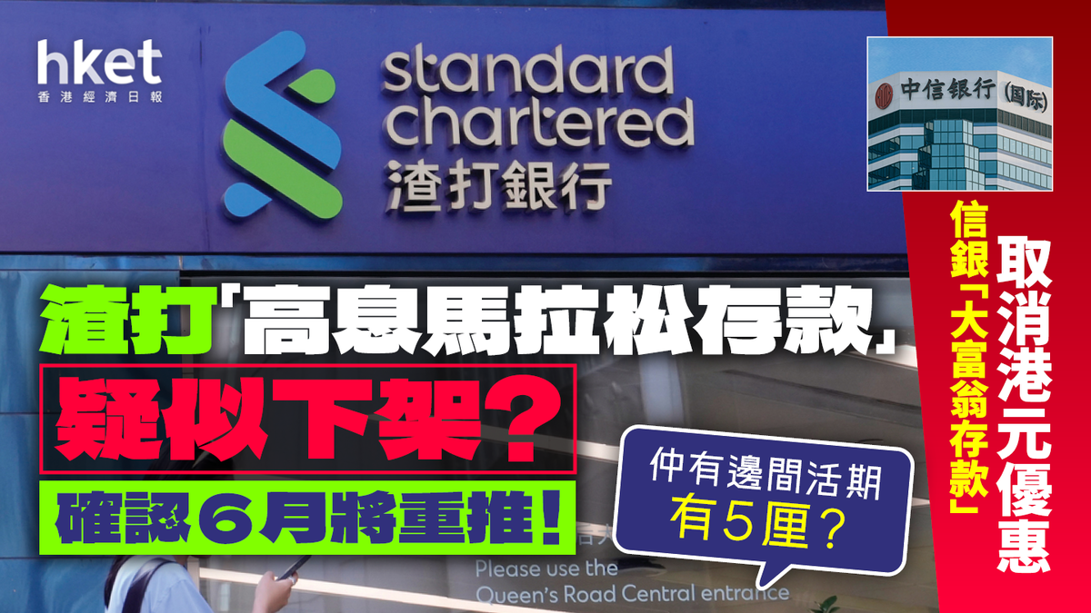 活期存款2025｜渣打「馬拉松存款」6月將回歸！信銀「大富翁」取消港元優惠仲有邊間有5厘？