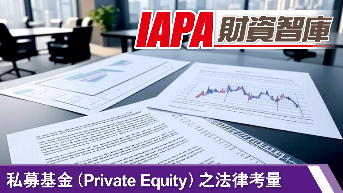 私募基金（Private Equity）之法律考量