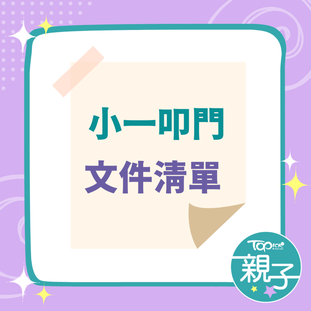 小一叩門必備文件清單