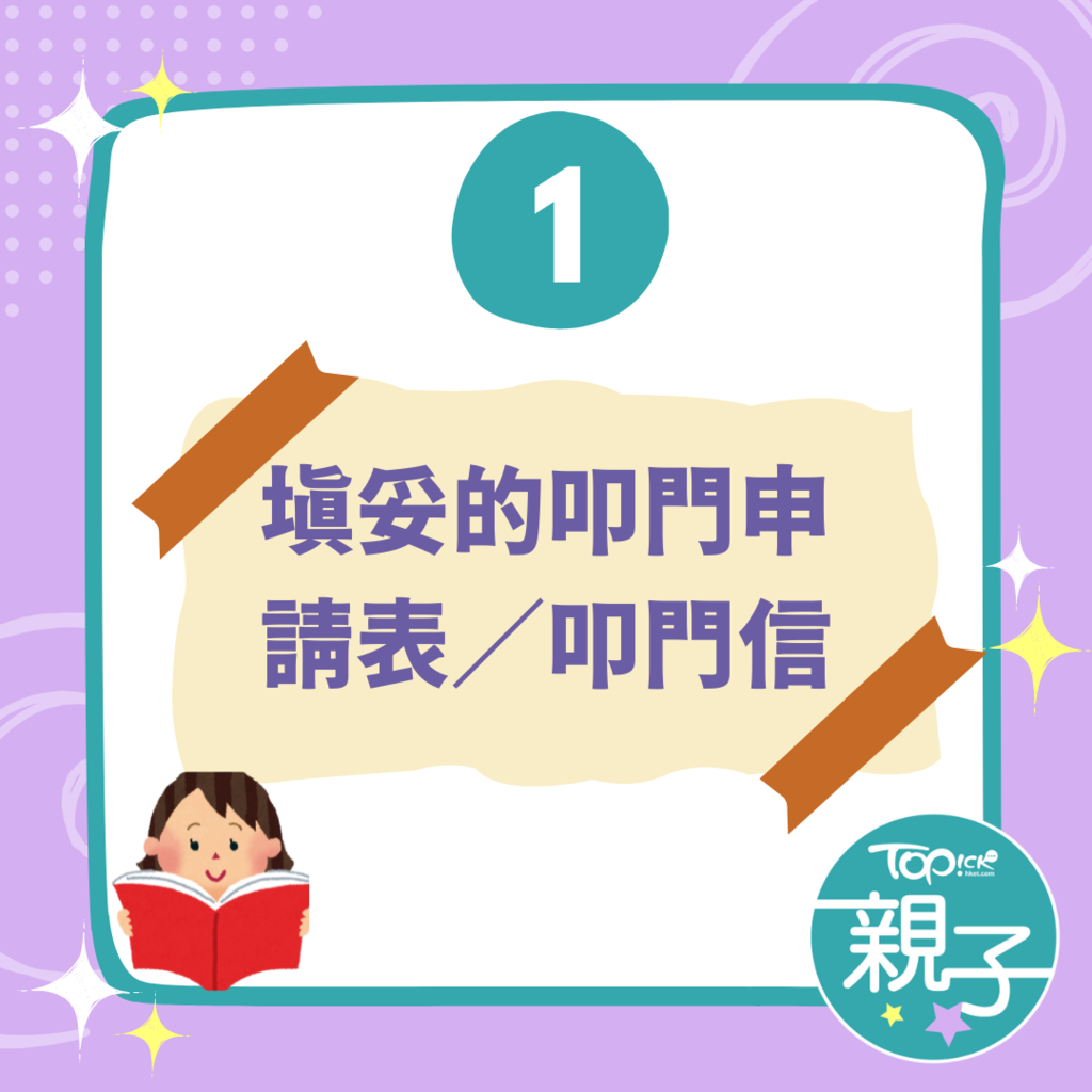 小一叩門必備文件清單