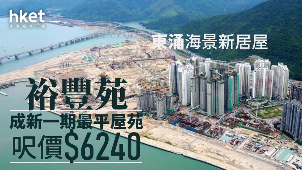 居屋2025|東涌裕豐苑懶人包:今期最平屋苑高層望海景位置+圖則+平面圖+價單