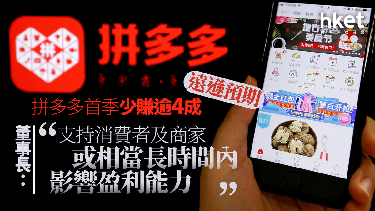 PDD業績｜拼多多首季少賺逾4成遠遜預期、全日急瀉14% 董事長：扶持措施恐長時間拖低盈利能力