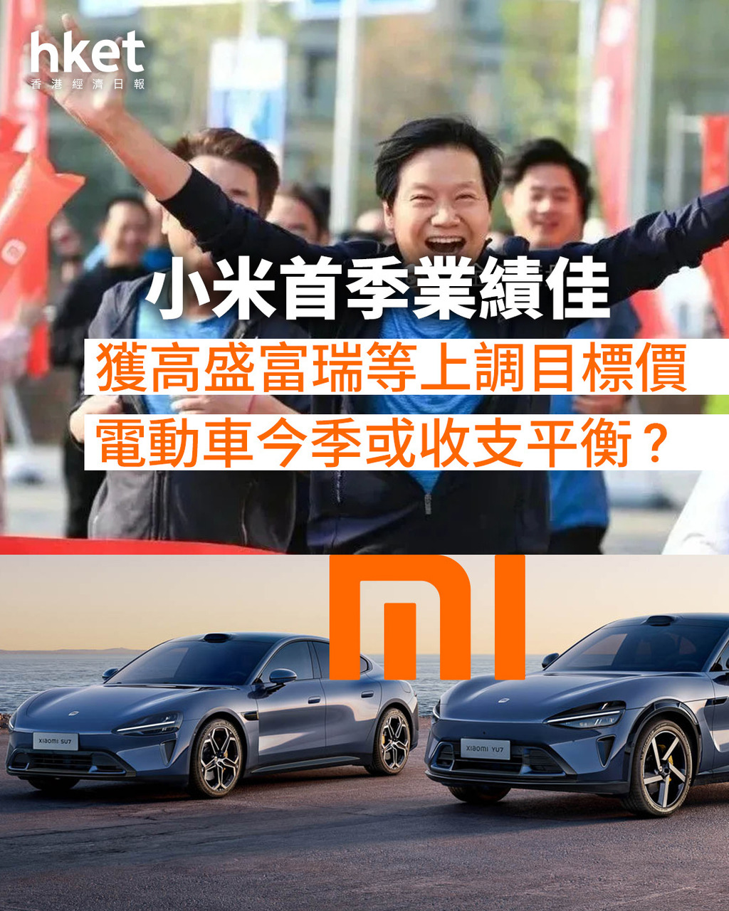 1810大行報告｜小米績佳獲高盛富瑞等上調目標價　電動車今季或收支平衡？(附最新目標價）