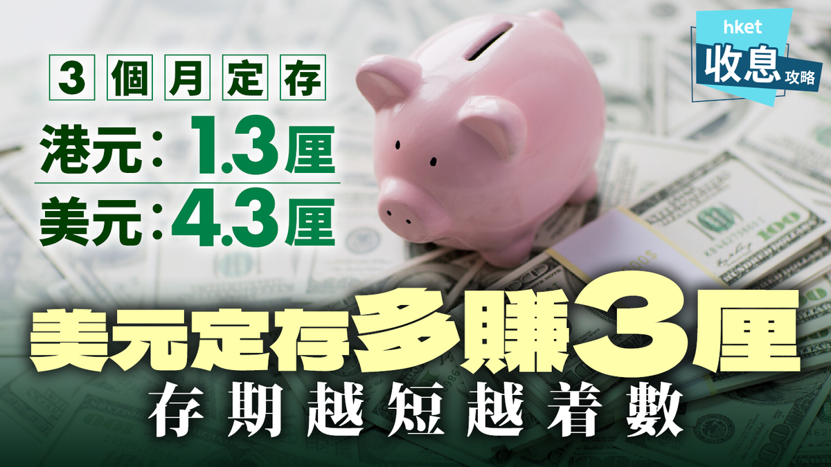 美元定存多賺3厘！4厘完勝1厘港元美元高息存款大比併（2025年6月更新）
